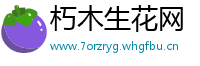 朽木生花网